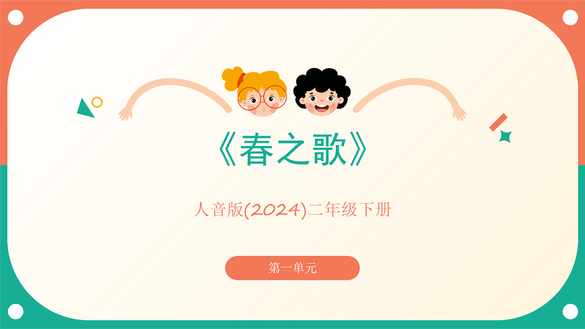 人音版小学音乐二年级下册第一单元《春之歌》课件第1页