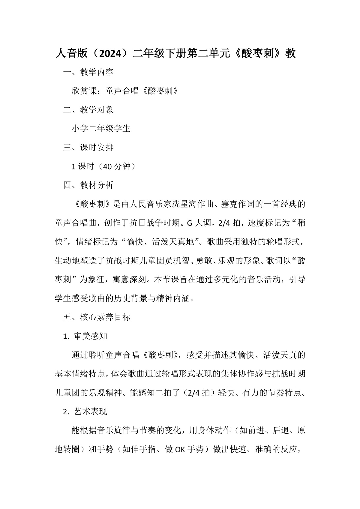 人音版小学音乐二年级下册第二单元《酸枣刺》教案第1页