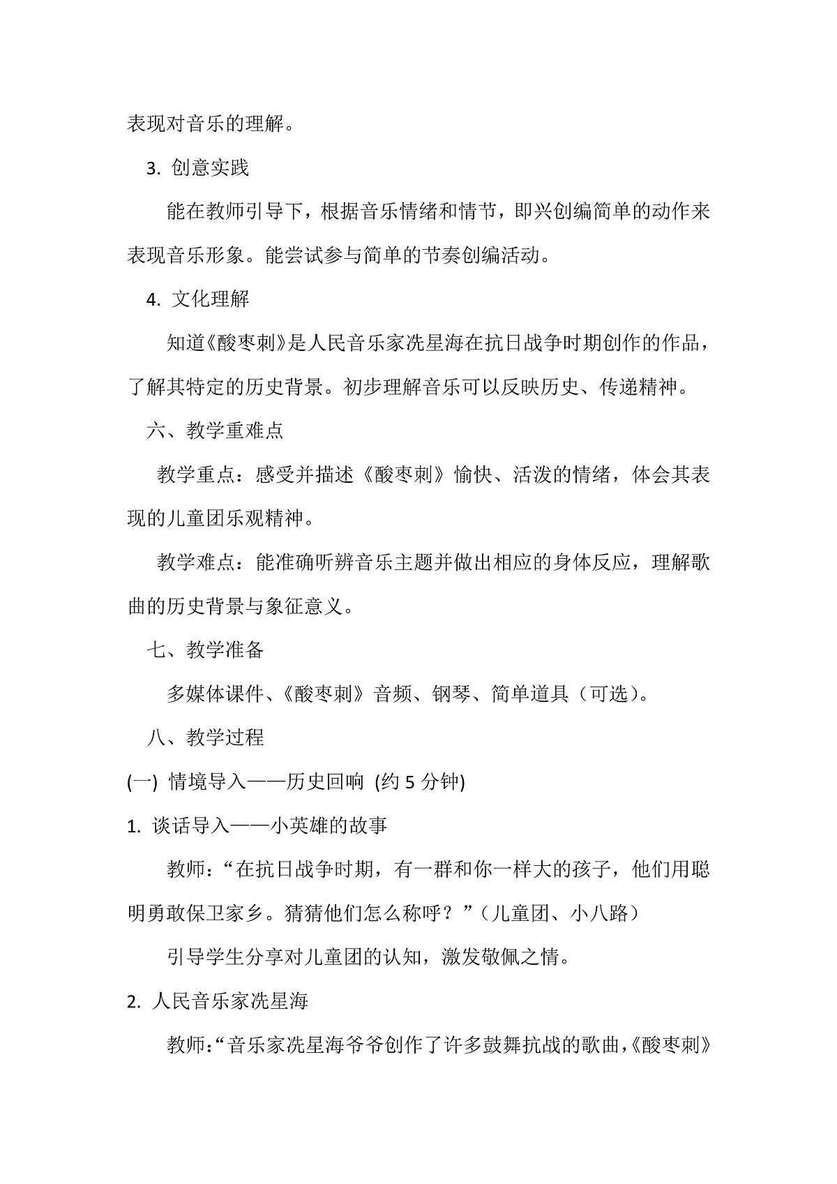 人音版小学音乐二年级下册第二单元《酸枣刺》教案第2页