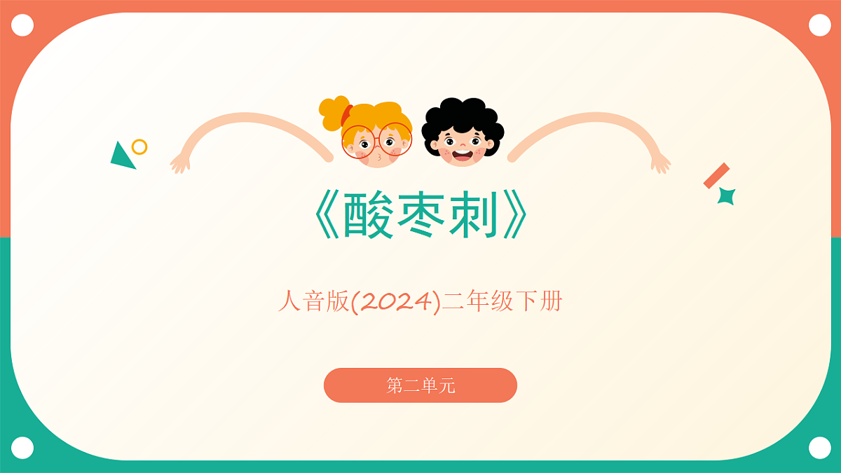 人音版小学音乐二年级下册第二单元《酸枣刺》课件第1页