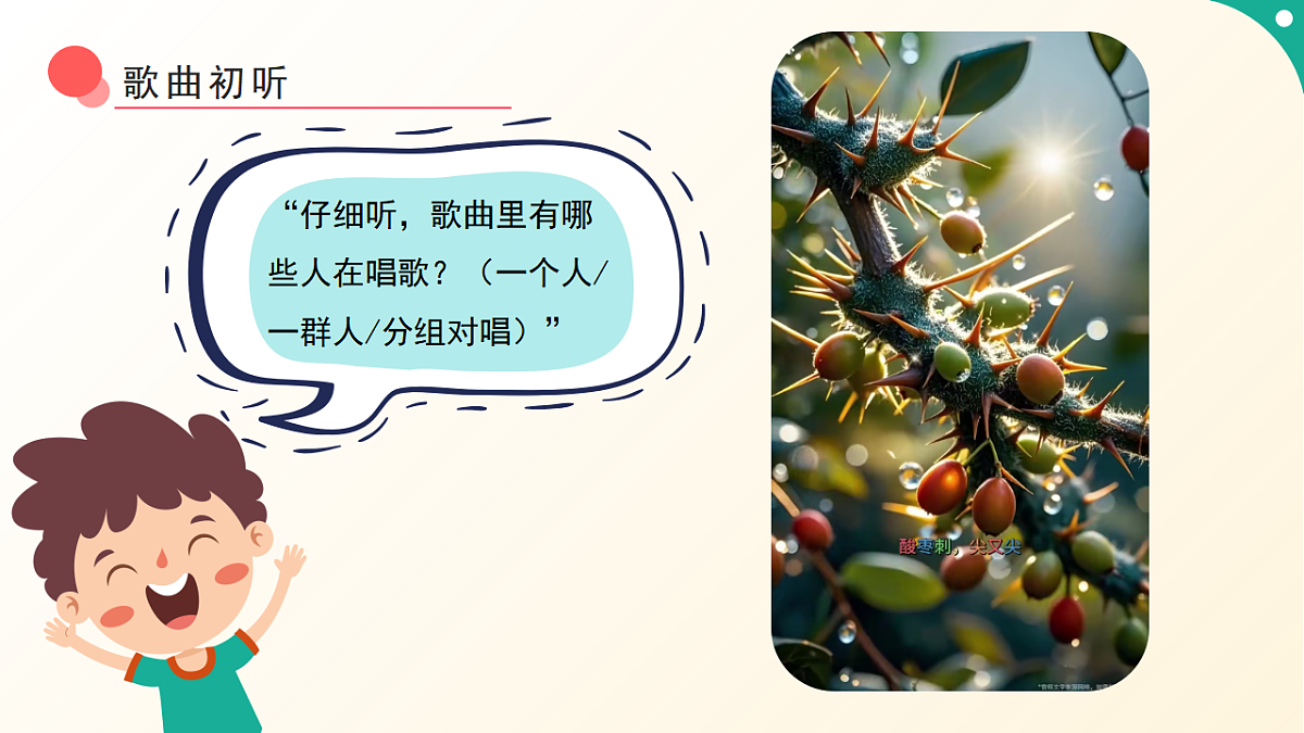 人音版小学音乐二年级下册第二单元《酸枣刺》课件第6页