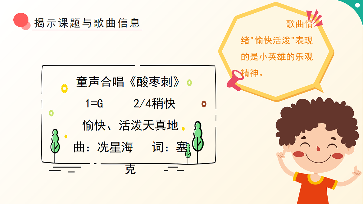 人音版小学音乐二年级下册第二单元《酸枣刺》课件第8页