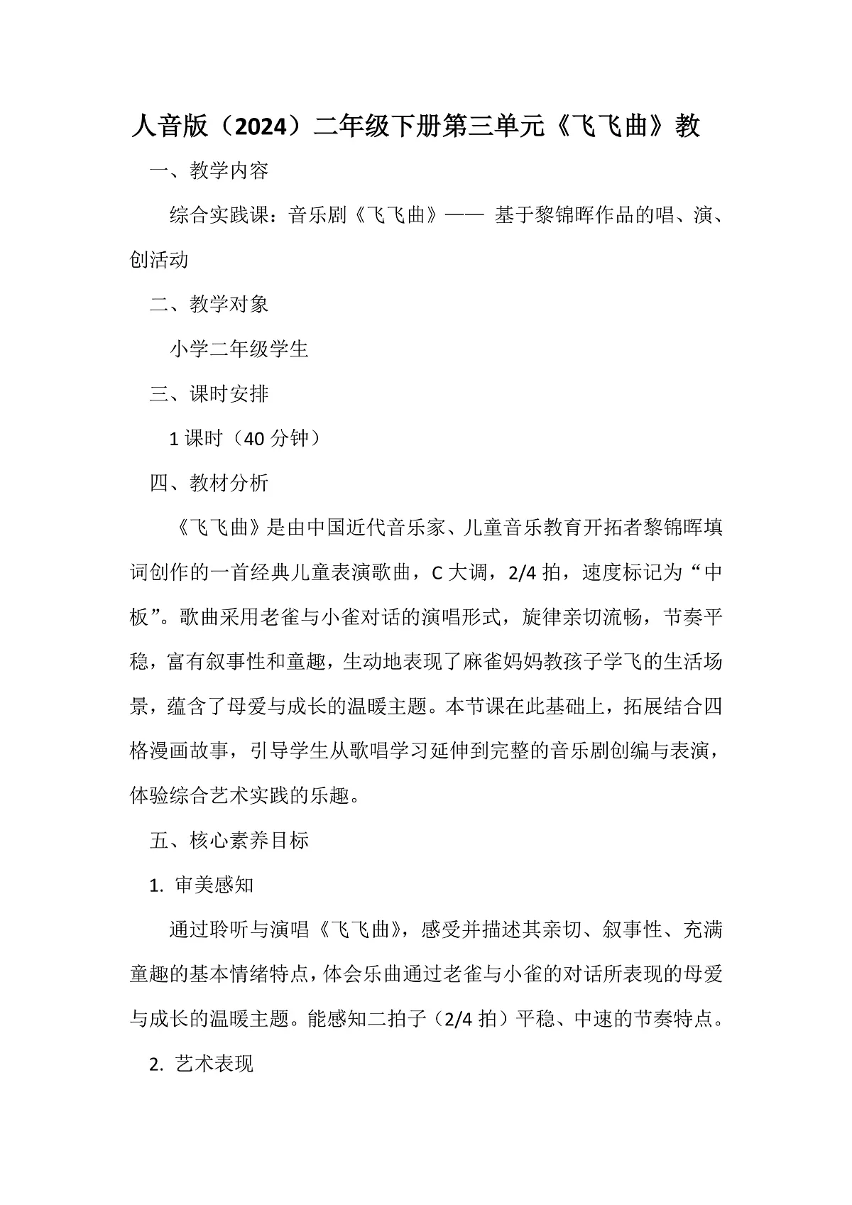 人音版小学音乐二年级下册第三单元《飞飞曲》教案第1页