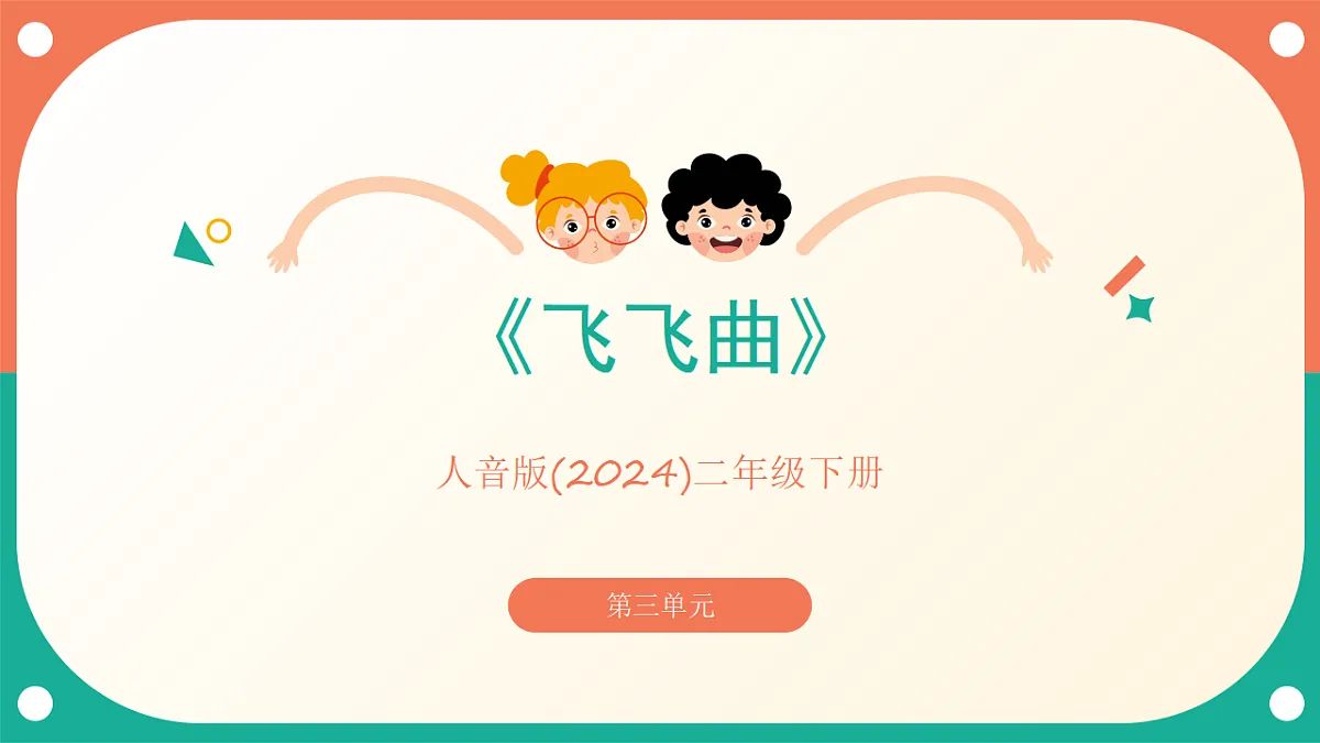 人音版小学音乐二年级下册第三单元《飞飞曲》课件第1页