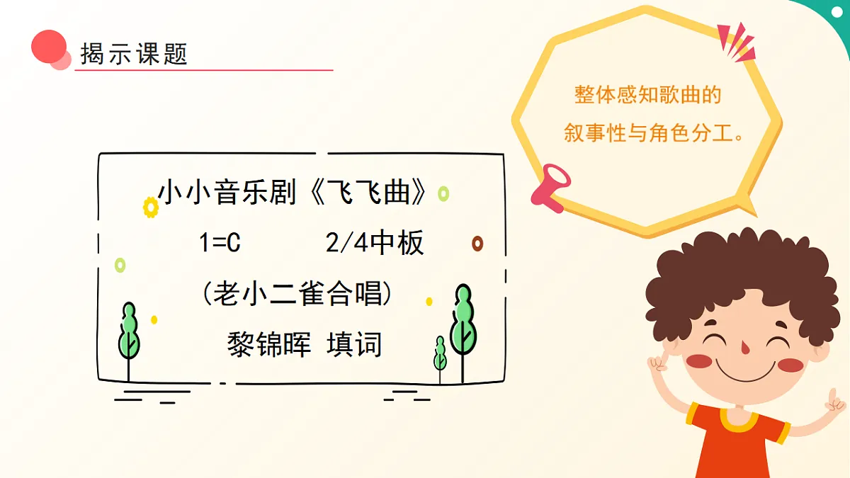 人音版小学音乐二年级下册第三单元《飞飞曲》课件第8页