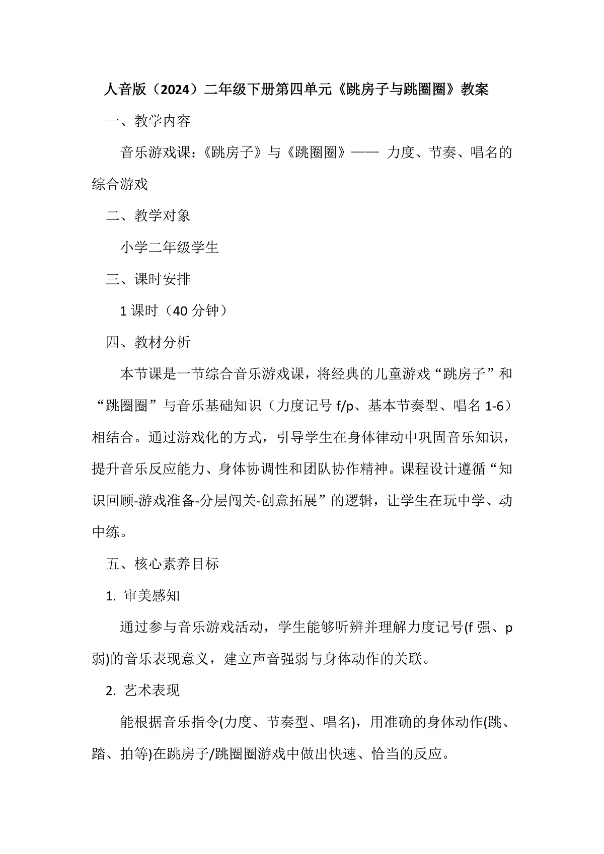 人音版小学音乐二年级下册第四单元《音乐游戏》教案第1页