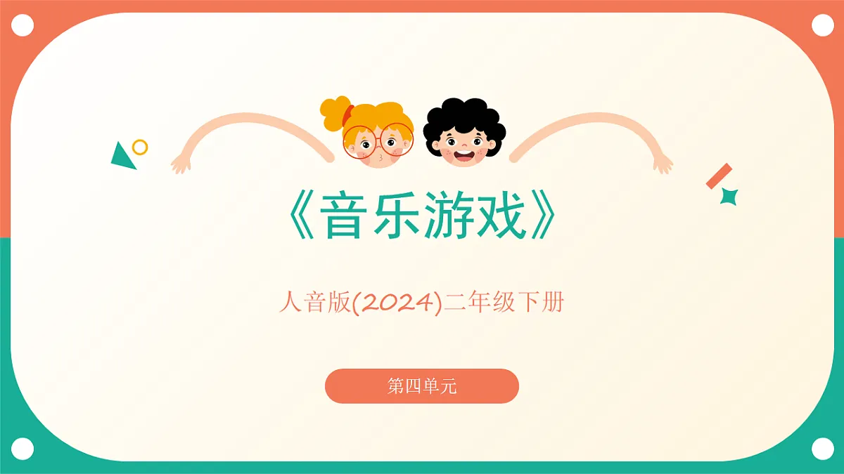 人音版小学音乐二年级下册第四单元《音乐游戏》课件第1页