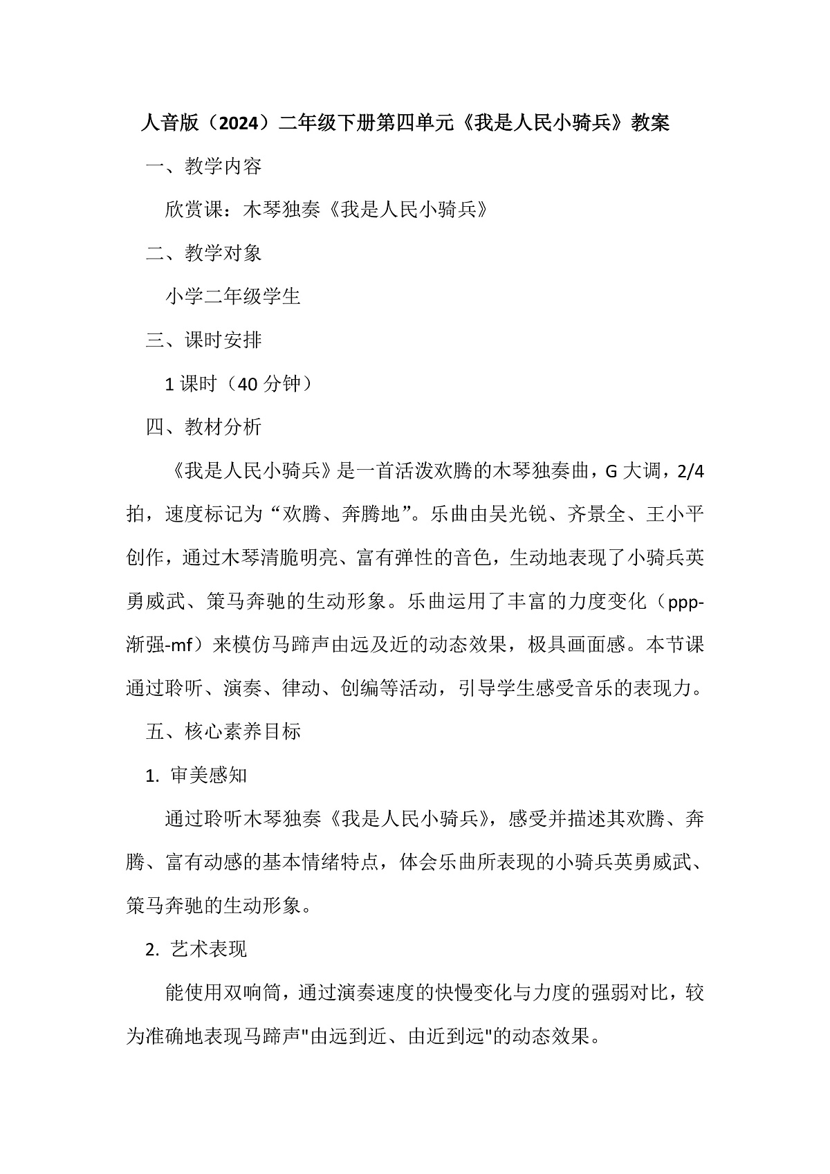 人音版小学音乐二年级下册第四单元《我是人民小骑兵》教案第1页
