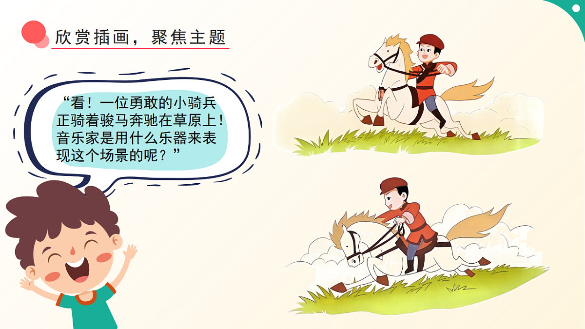 人音版小学音乐二年级下册第四单元《我是人民小骑兵》课件第5页