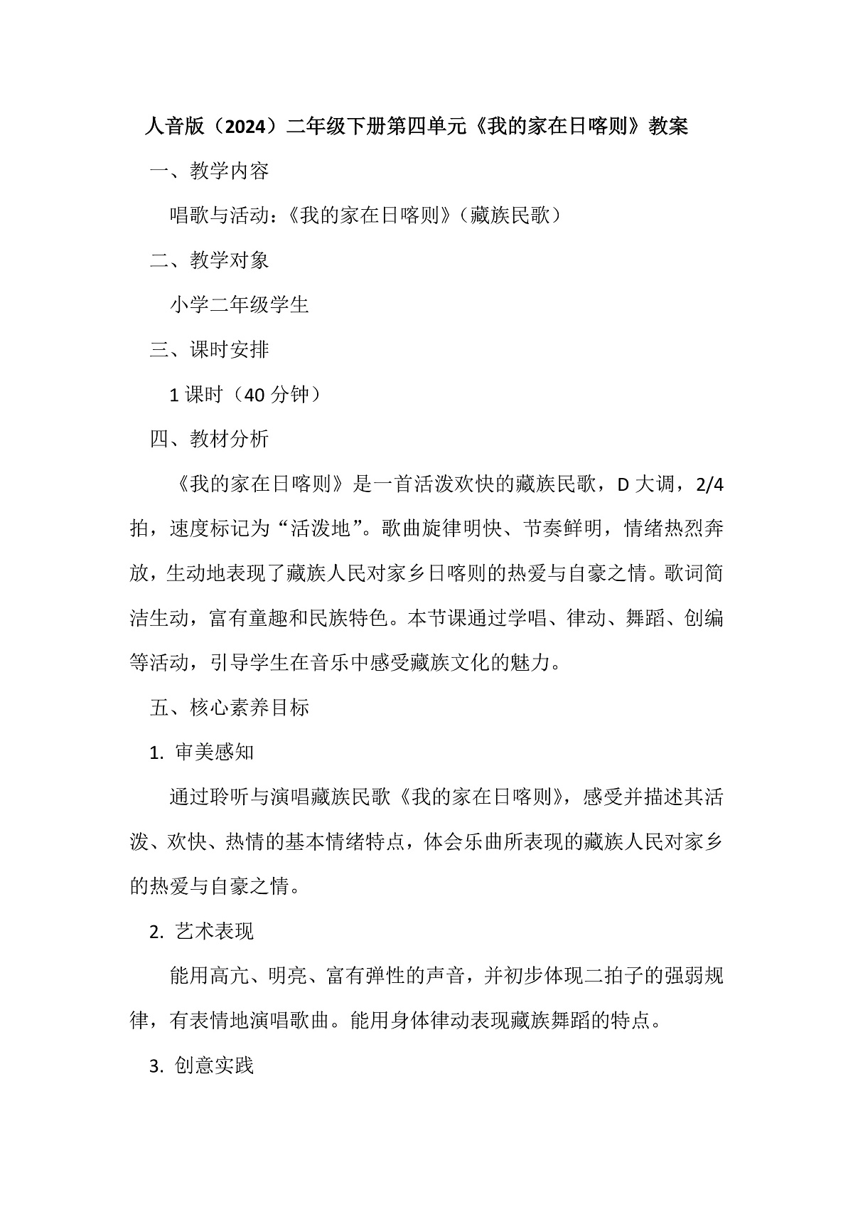 人音版小学音乐二年级下册第四单元《我的家在日喀则》教案第1页