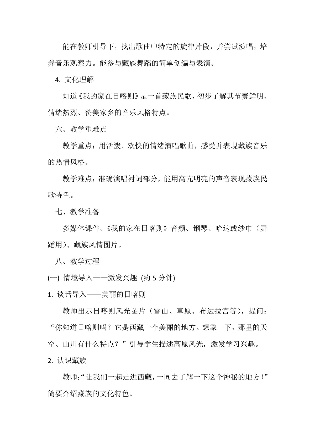人音版小学音乐二年级下册第四单元《我的家在日喀则》教案第2页