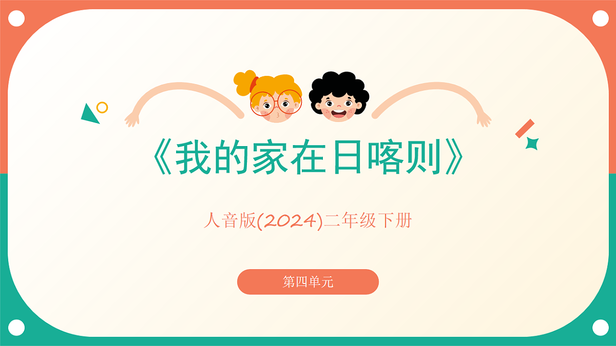 人音版小学音乐二年级下册第四单元《我的家在日喀则》课件第1页