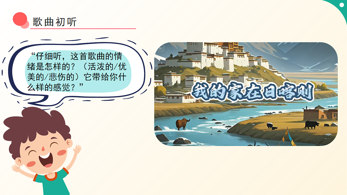 人音版小学音乐二年级下册第四单元《我的家在日喀则》课件第6页