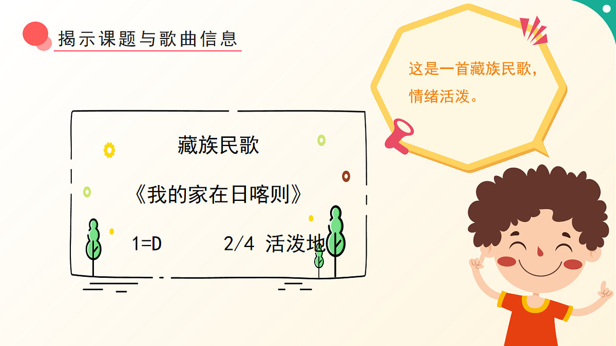 人音版小学音乐二年级下册第四单元《我的家在日喀则》课件第8页