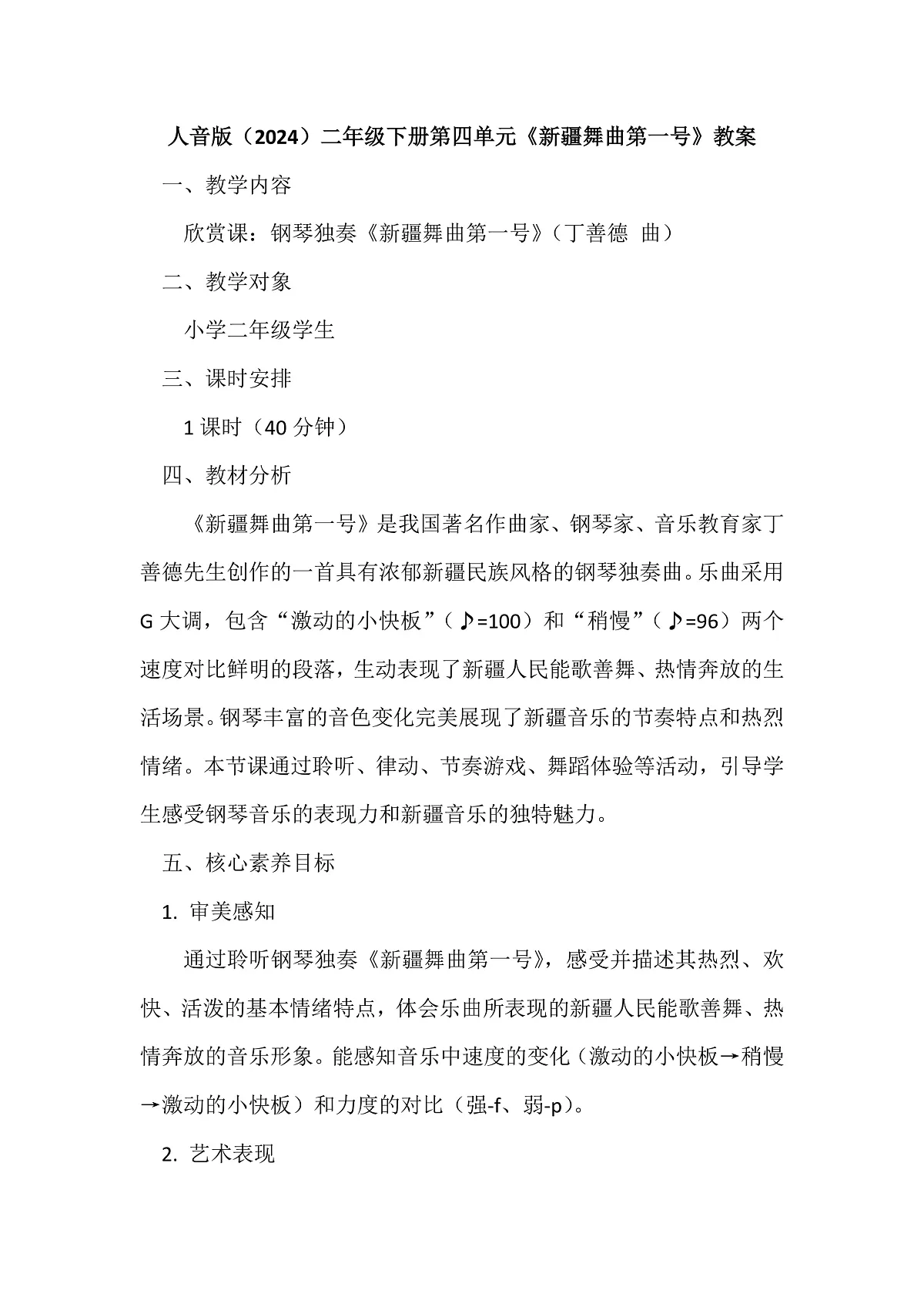 人音版小学音乐二年级下册第四单元《新疆舞曲第一号》教案第1页