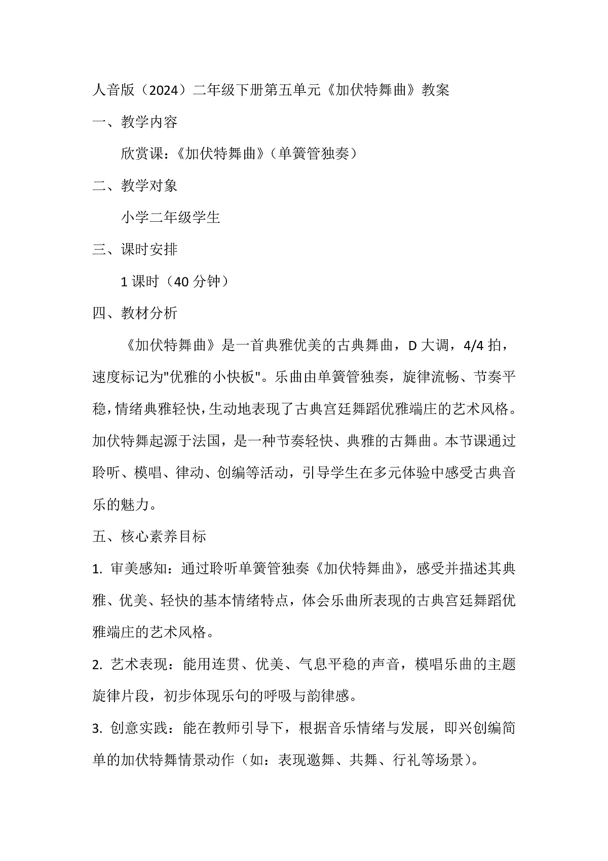 人音版小学音乐二年级下册第五单元《加伏特舞曲》教案第1页