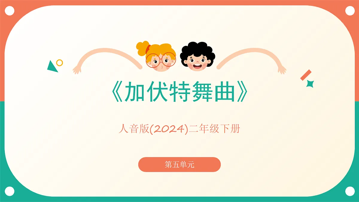 人音版小学音乐二年级下册第五单元《加伏特舞曲》课件第1页