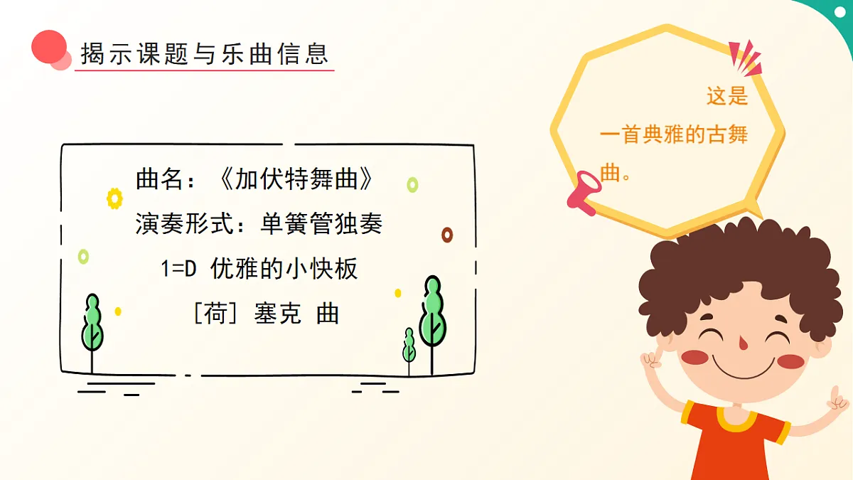 人音版小学音乐二年级下册第五单元《加伏特舞曲》课件第8页