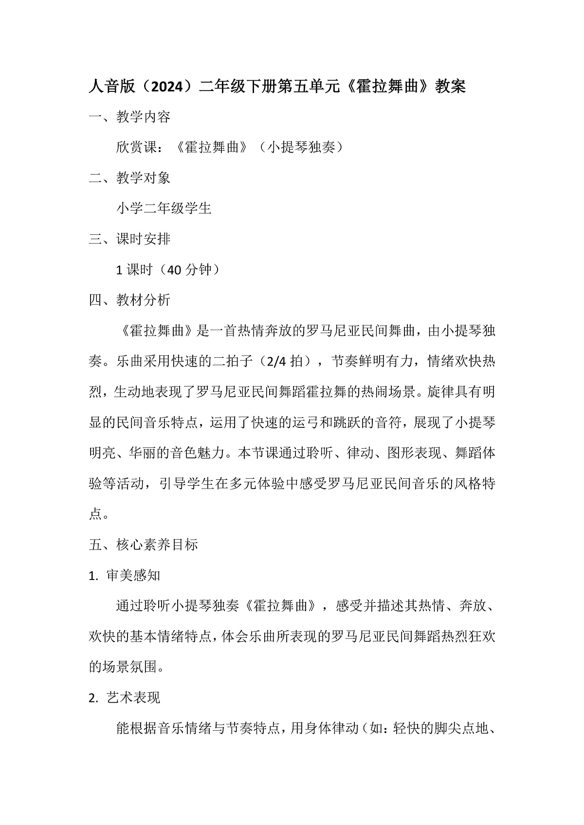 人音版小学音乐二年级下册第五单元《霍拉舞曲》教案第1页