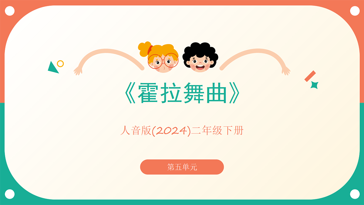 人音版小学音乐二年级下册第五单元《霍拉舞曲》课件第1页