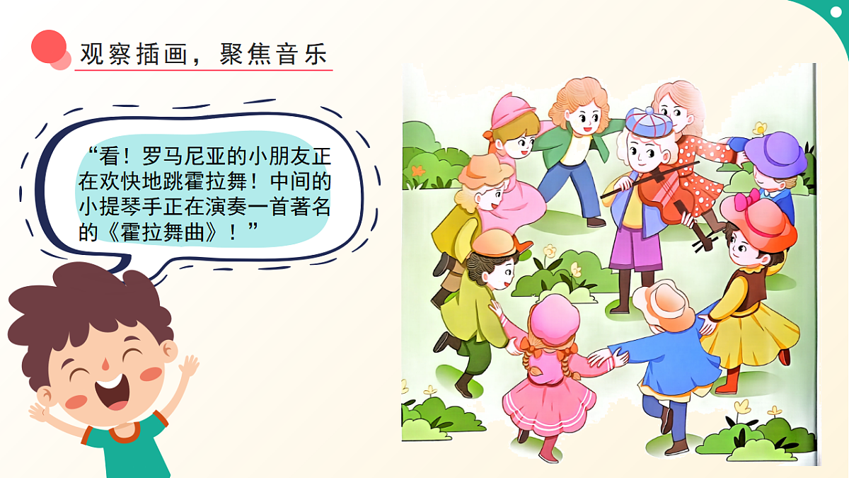 人音版小学音乐二年级下册第五单元《霍拉舞曲》课件第5页