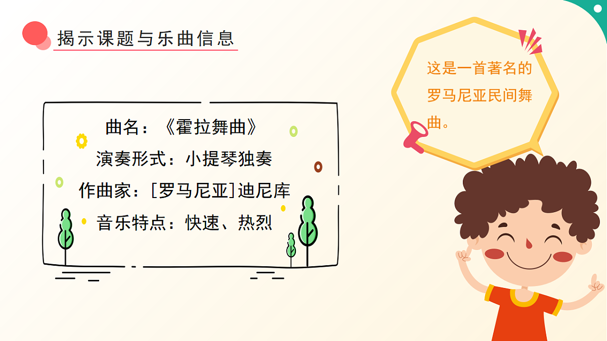 人音版小学音乐二年级下册第五单元《霍拉舞曲》课件第8页