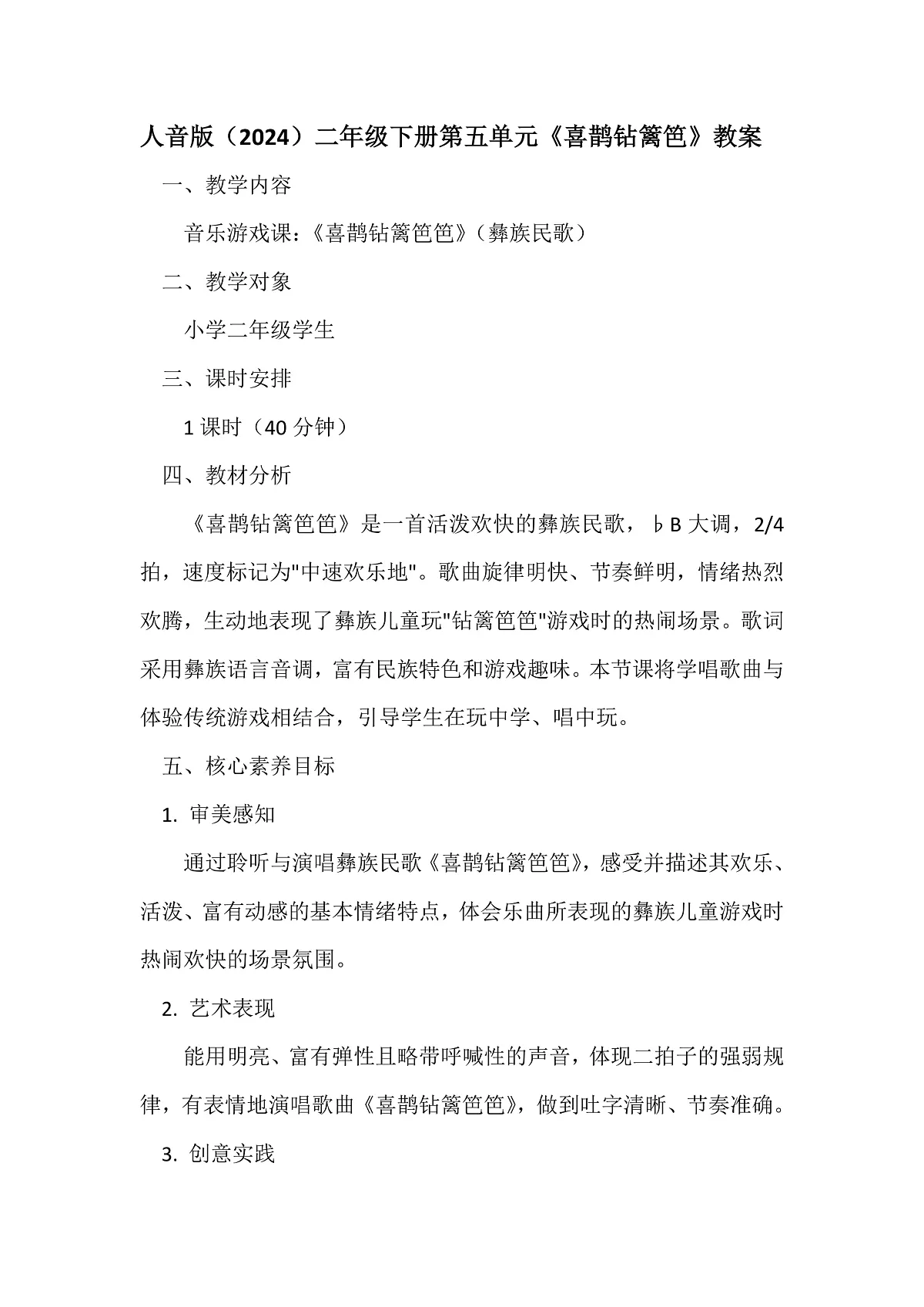 人音版小学音乐二年级下册第五单元《音乐游戏-喜鹊钻篱笆》教案第1页