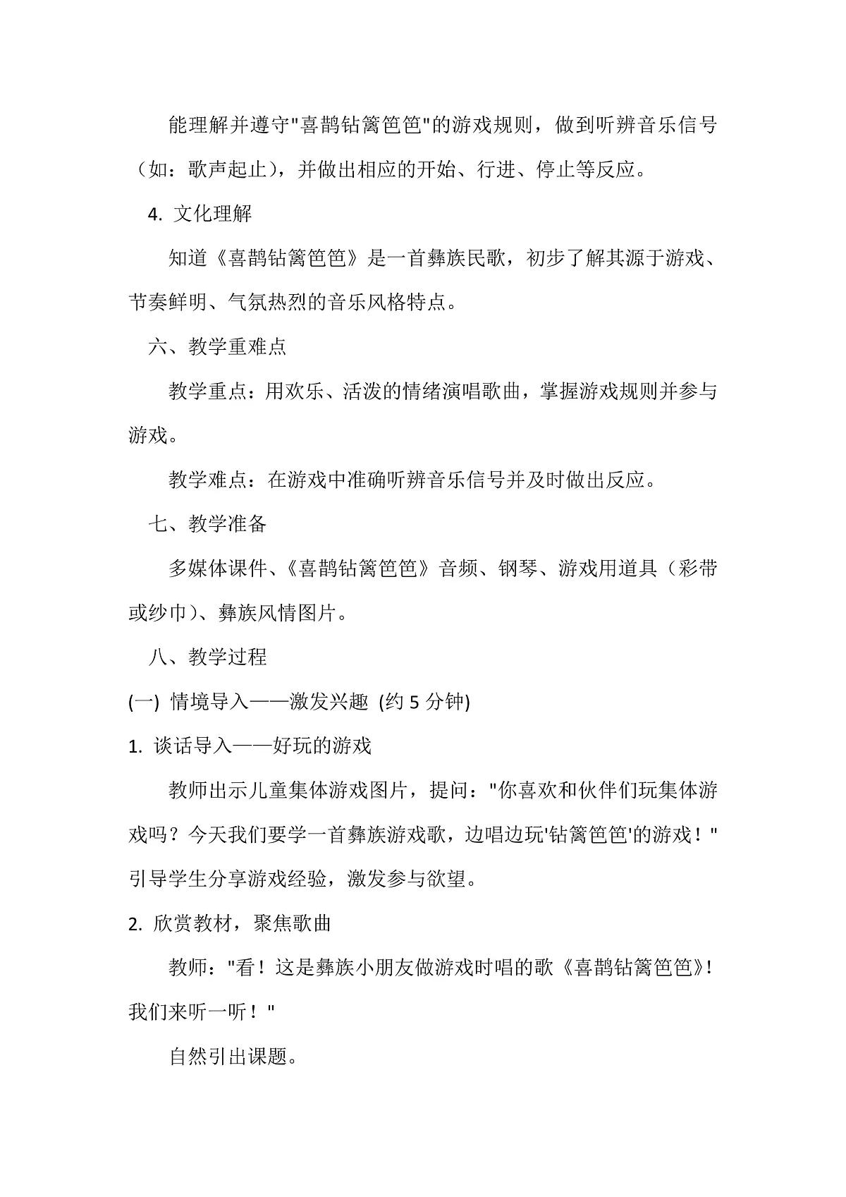 人音版小学音乐二年级下册第五单元《音乐游戏-喜鹊钻篱笆》教案第2页