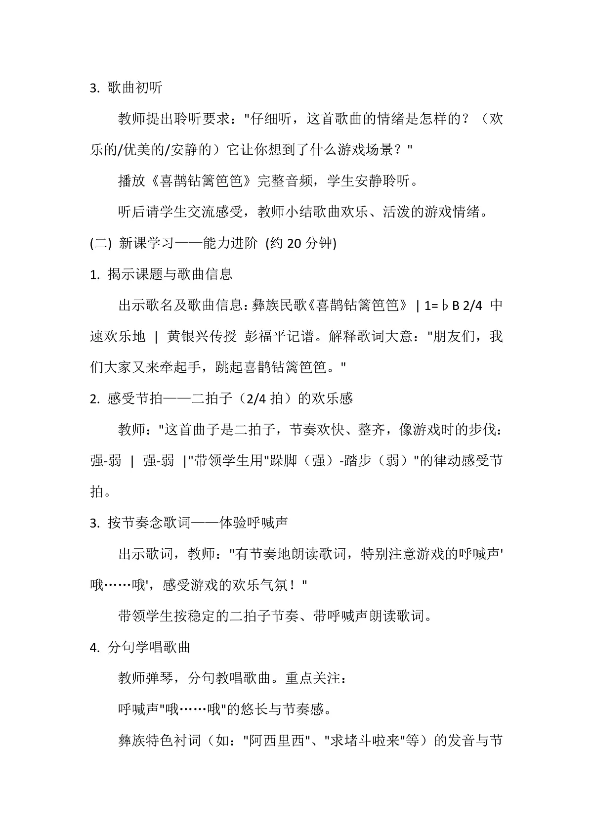 人音版小学音乐二年级下册第五单元《音乐游戏-喜鹊钻篱笆》教案第3页