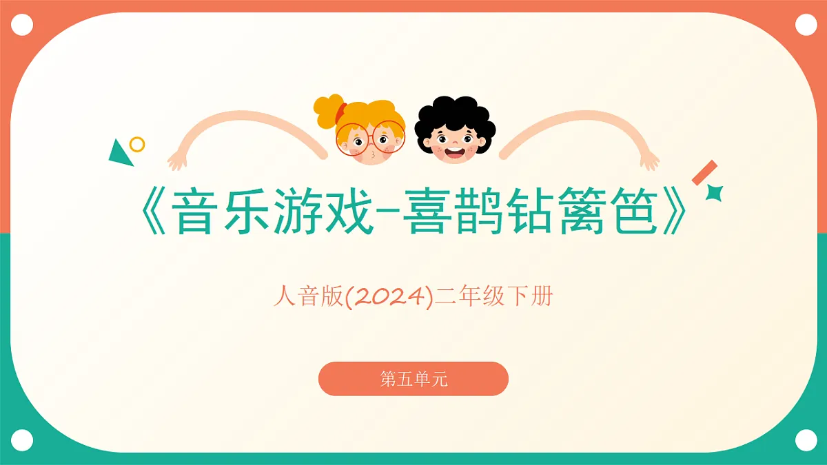 人音版小学音乐二年级下册第五单元《音乐游戏-喜鹊钻篱笆》课件第1页