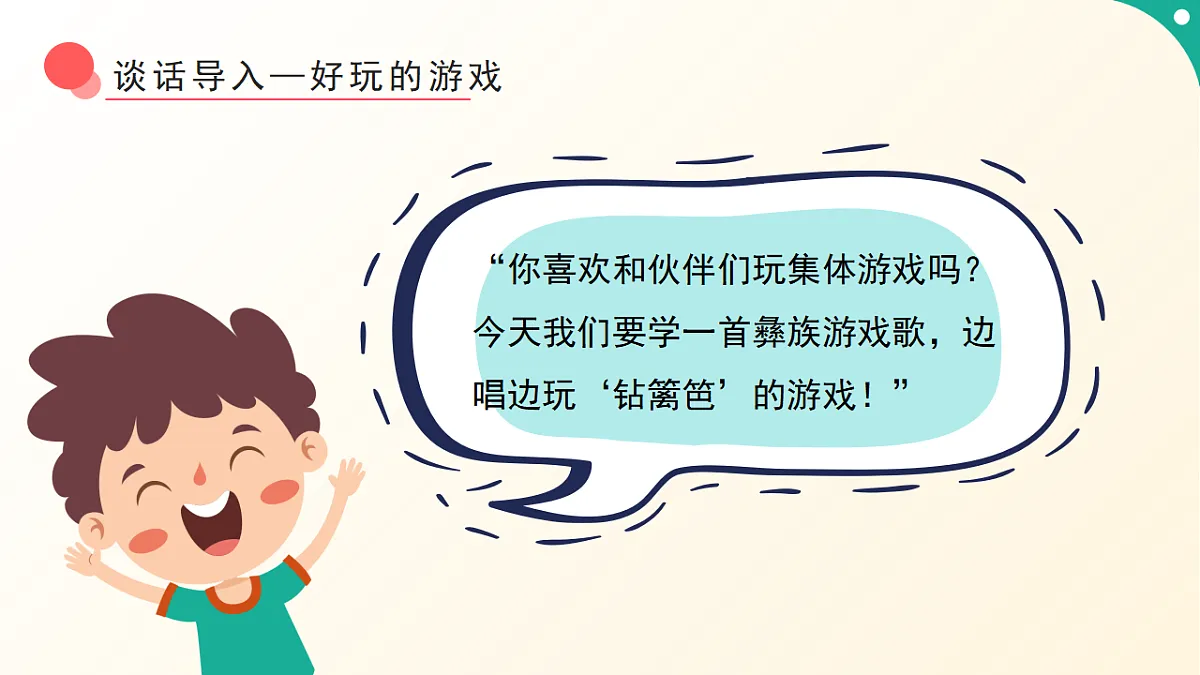 人音版小学音乐二年级下册第五单元《音乐游戏-喜鹊钻篱笆》课件第4页