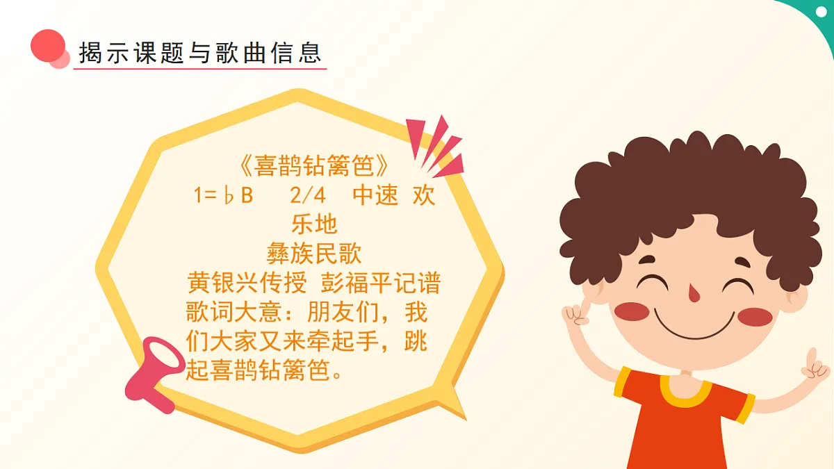 人音版小学音乐二年级下册第五单元《音乐游戏-喜鹊钻篱笆》课件第8页