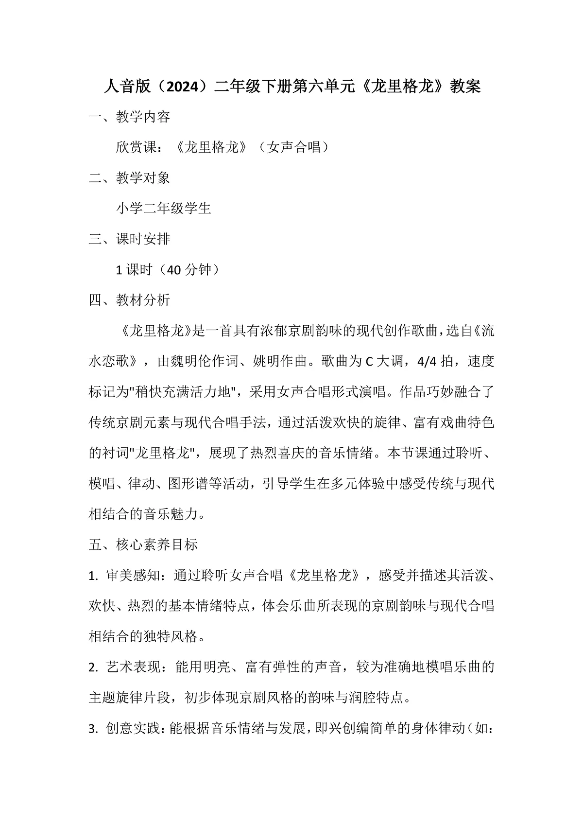 人音版小学音乐二年级下册第六单元《龙里格龙》教案第1页