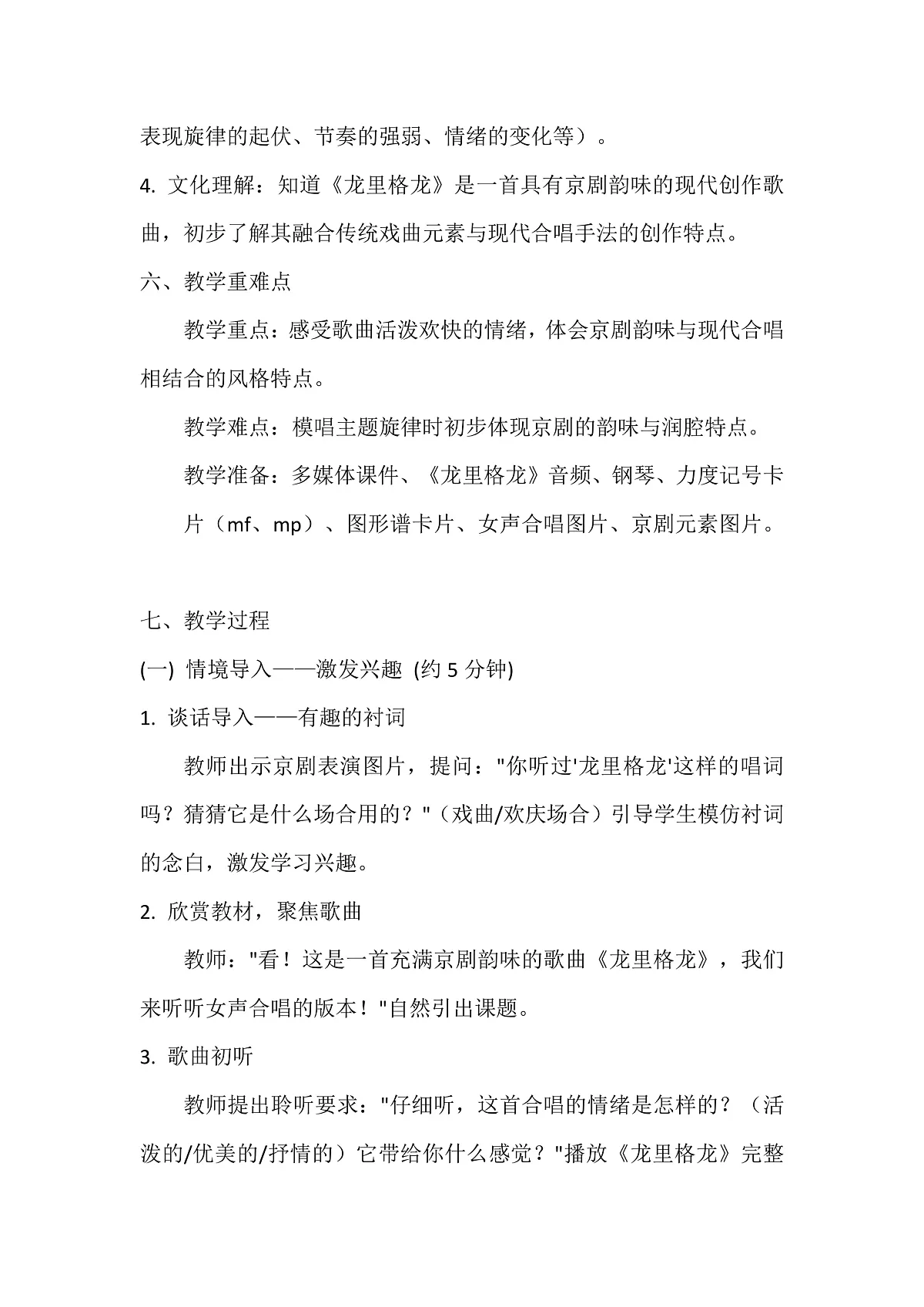 人音版小学音乐二年级下册第六单元《龙里格龙》教案第2页