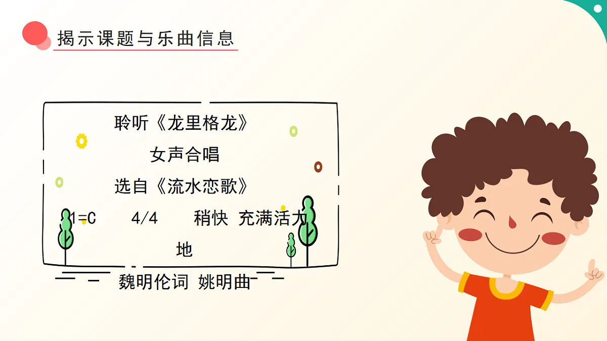 人音版小学音乐二年级下册第六单元《龙里格龙》课件第8页