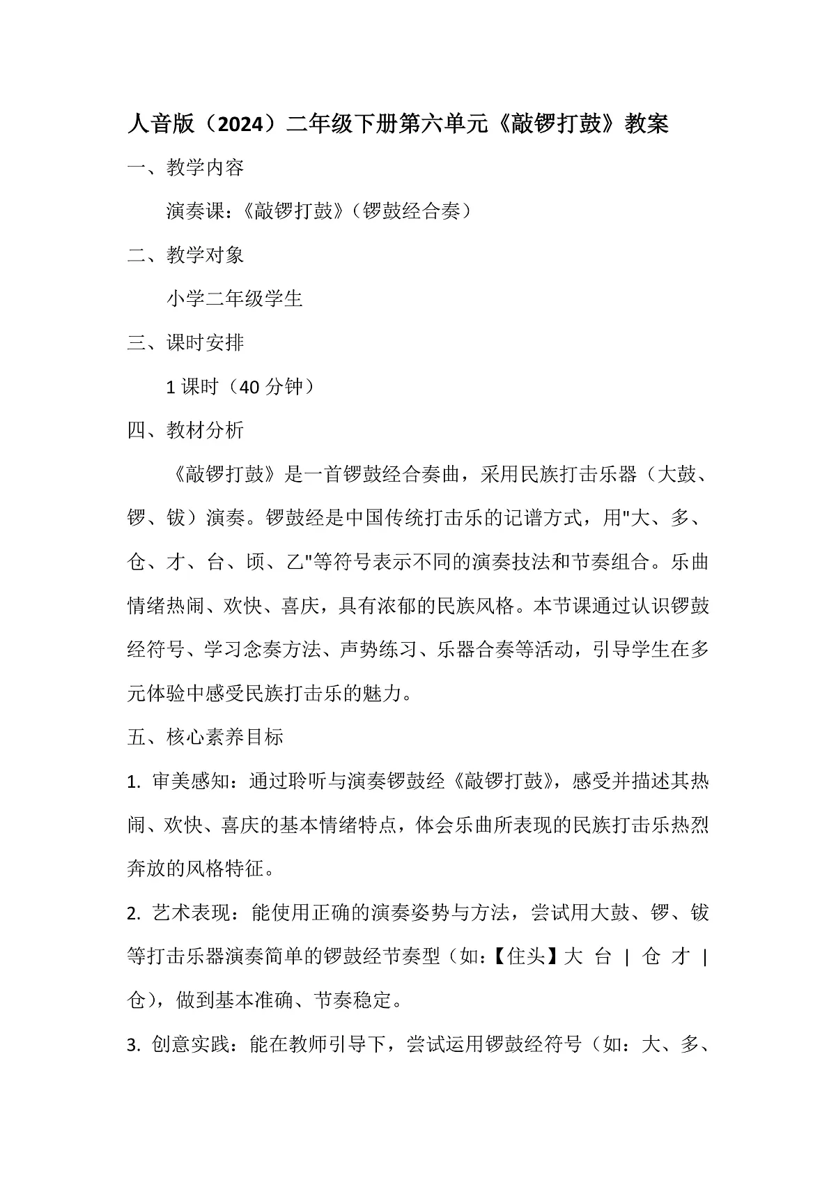 人音版小学音乐二年级下册第六单元《敲锣打鼓》教案第1页