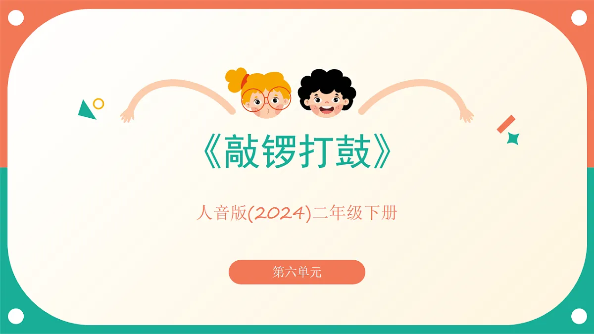 人音版小学音乐二年级下册第六单元《敲锣打鼓》课件第1页
