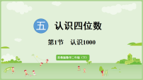小学数学五 认识四位数图文课件ppt