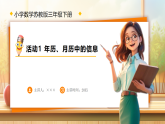 【任务型备课】苏教版三年级下册-活动1.年历、月历中的信息（课件+教学设计）