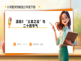 【任务型备课】苏教版三年级下册-活动3. “土圭之法”与二十四节气（课件+教学设计）