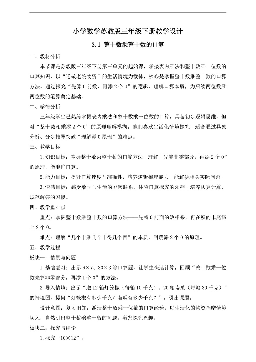 【任务型备课】苏教版三年级下册-3.1 整十数乘整十数的口算（教学设计）第1页