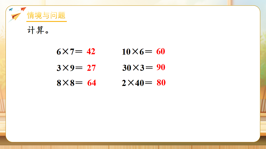【任务型备课】苏教版三年级下册-3.1 整十数乘整十数的口算（课件）第4页