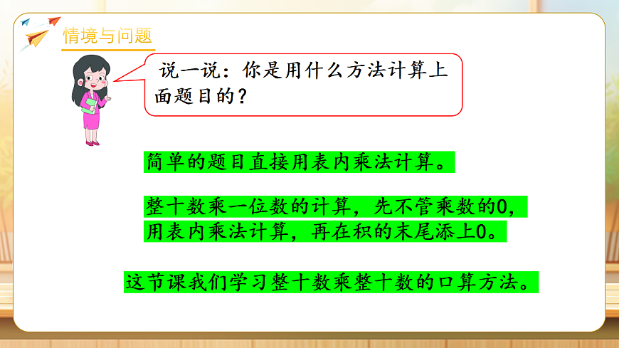 【任务型备课】苏教版三年级下册-3.1 整十数乘整十数的口算（课件）第5页