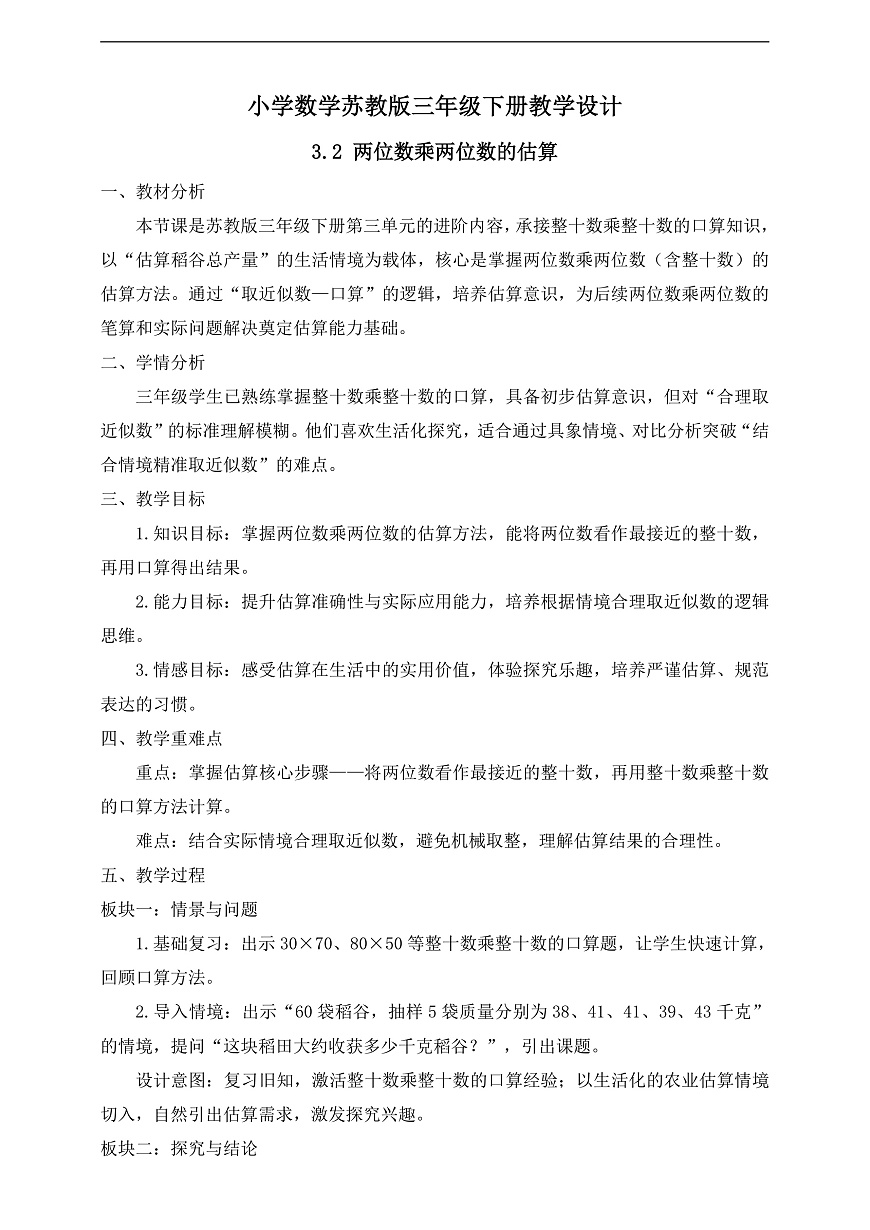 【任务型备课】苏教版三年级下册-3.2 两位数乘两位数的估算（教学设计）第1页