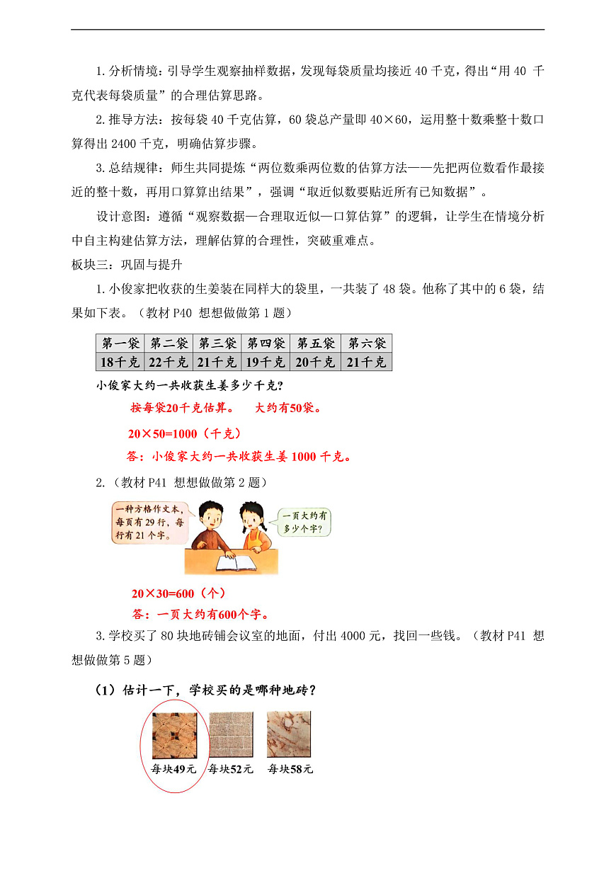 【任务型备课】苏教版三年级下册-3.2 两位数乘两位数的估算（教学设计）第2页