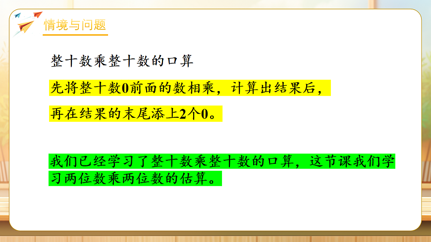 【任务型备课】苏教版三年级下册-3.2 两位数乘两位数的估算（课件）第5页