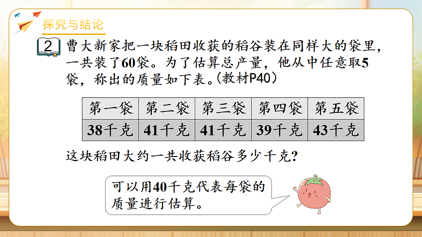 【任务型备课】苏教版三年级下册-3.2 两位数乘两位数的估算（课件）第8页