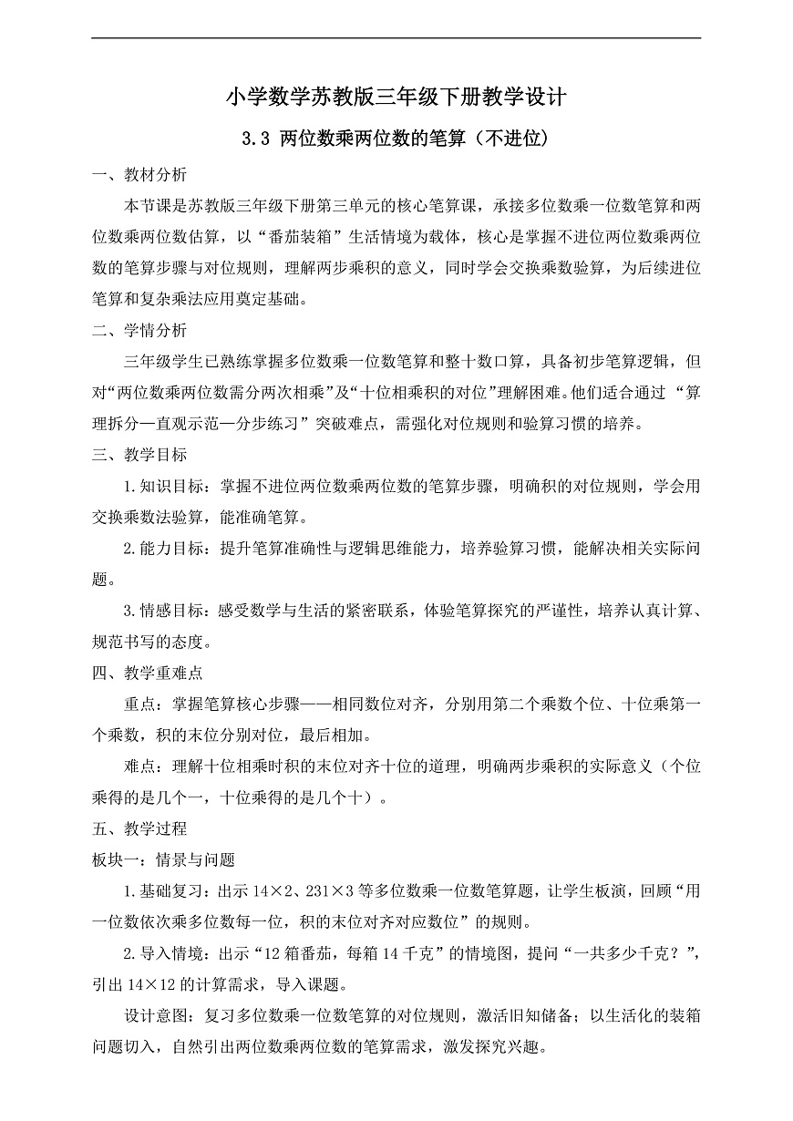 【任务型备课】苏教版三年级下册-3.3 两位数乘两位数的笔算（不进位)（教学设计）第1页