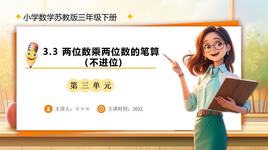 【任务型备课】苏教版三年级下册-3.3 两位数乘两位数的笔算（不进位)（课件）第1页