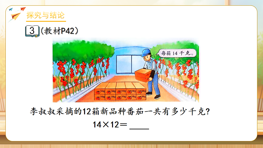 【任务型备课】苏教版三年级下册-3.3 两位数乘两位数的笔算（不进位)（课件）第7页